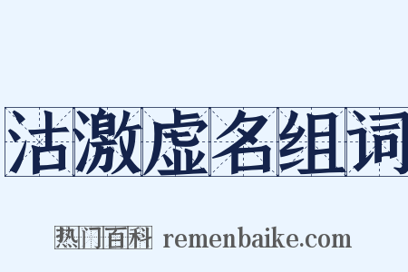 沽激虚名组词是什么意思的图片